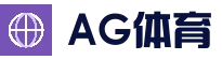 AG体育平台 - 亚洲热门体育平台