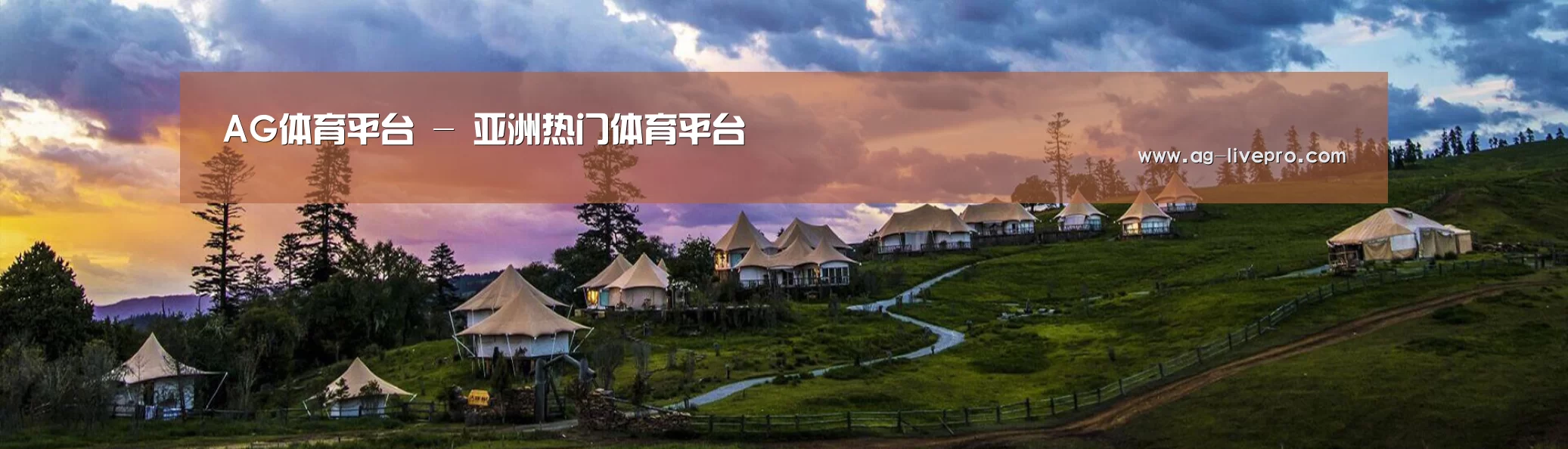 中英双语户外篷房帐篷睡袋网站模板