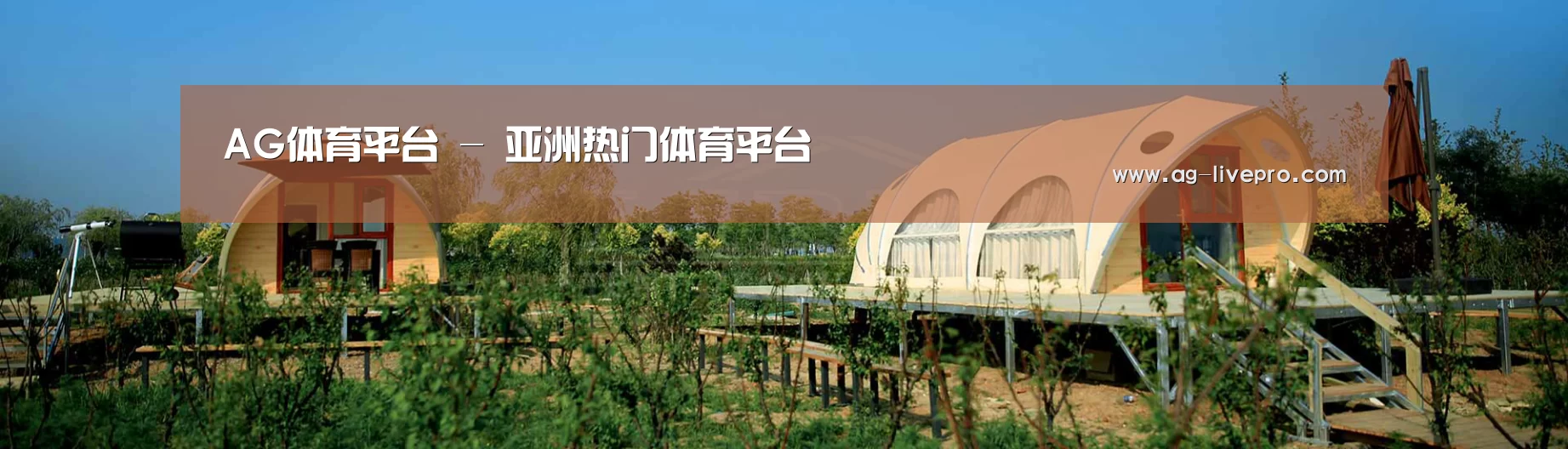 中英双语户外篷房帐篷睡袋网站模板