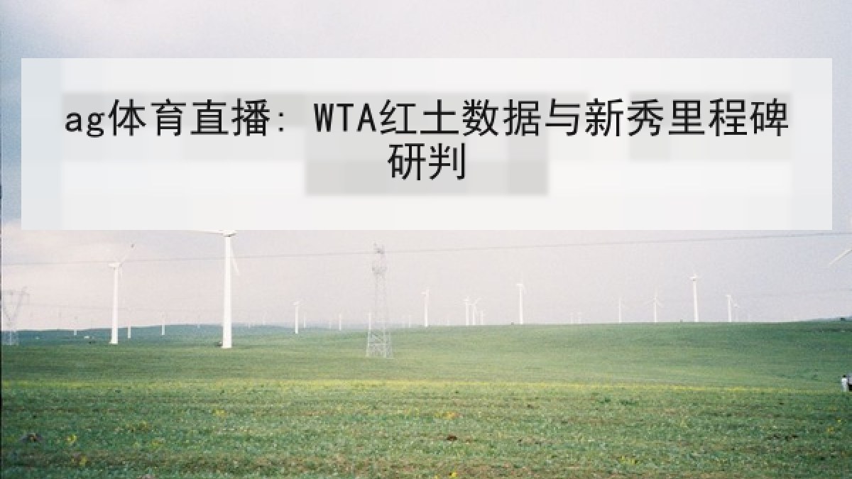 ag体育直播: WTA红土数据与新秀里程碑研判