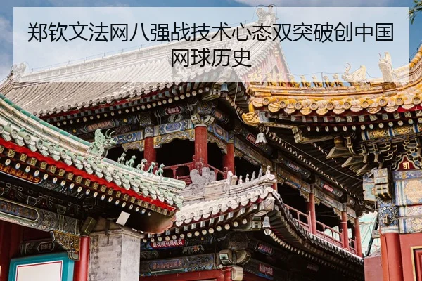 zheng-qin-wen-fa-wang-ba-qiang-zhan-ji-shu-xin-tai-shuang-tu-po-chuang-zhong-guo-wang-qiu-li-shi-3-931.jpg