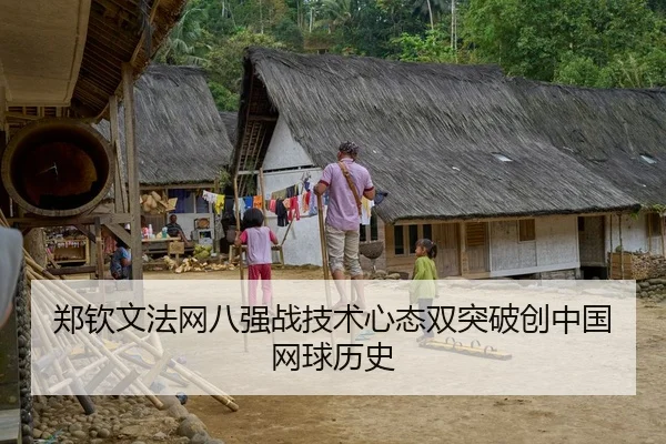 郑钦文法网八强战技术心态双突破创中国网球历史