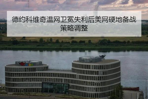 de-yue-ke-wei-qi-wen-wang-wei-mian-shi-li-hou-mei-wang-ying-di-bei-zhan-ce-lve-tiao-zheng-2-101.jpg