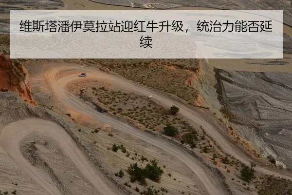 维斯塔潘伊莫拉站迎红牛升级，统治力能否延续