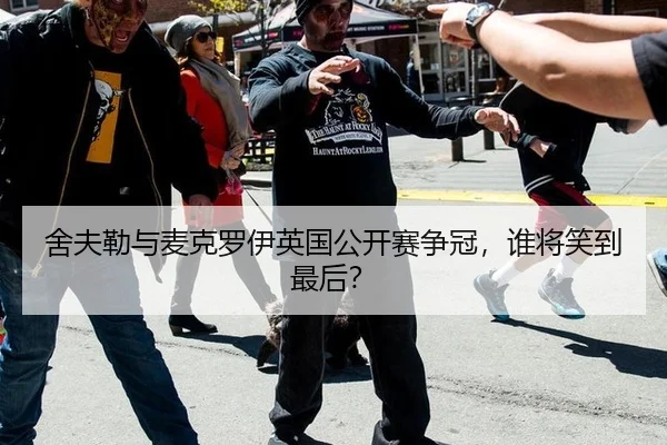 舍夫勒与麦克罗伊英国公开赛争冠，谁将笑到最后？