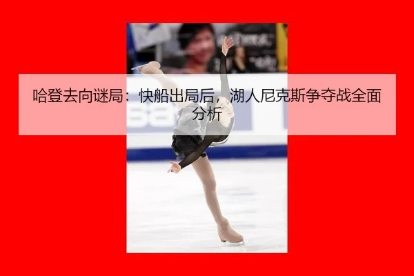 ha-deng-qu-xiang-mi-ju-kuai-chuan-chu-ju-hou-hu-ren-ni-ke-si-zheng-duo-zhan-quan-mian-fen-xi-2-291.jpg