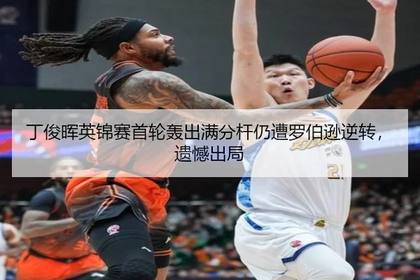 丁俊晖英锦赛首轮轰出满分杆仍遭罗伯逊逆转，遗憾出局