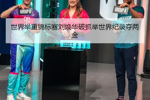 shi-jie-ju-zhong-jin-biao-sai-liu-huan-hua-po-zhua-ju-shi-jie-ji-lu-duo-liang-jin-3-348.jpg