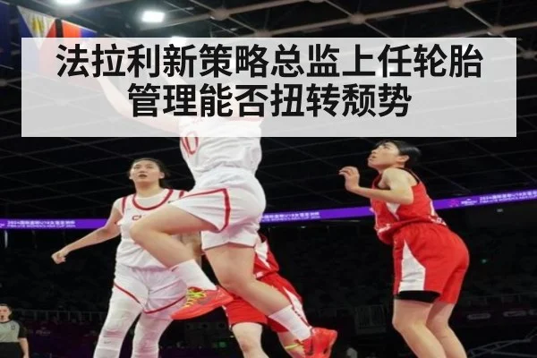 法拉利新策略总监上任轮胎管理能否扭转颓势