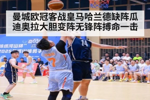 曼城欧冠客战皇马哈兰德缺阵瓜迪奥拉大胆变阵无锋阵搏命一击