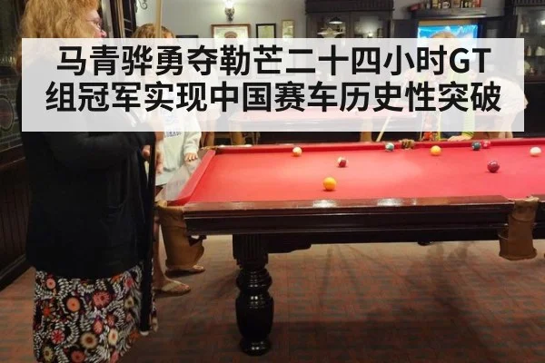 马青骅勇夺勒芒二十四小时GT组冠军实现中国赛车历史性突破