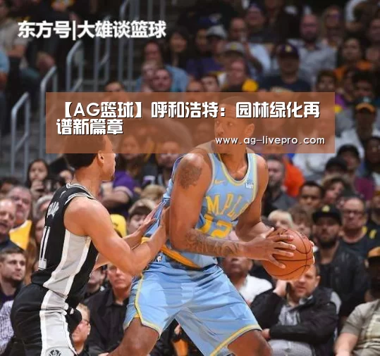 【AG篮球】呼和浩特：园林绿化再谱新篇章