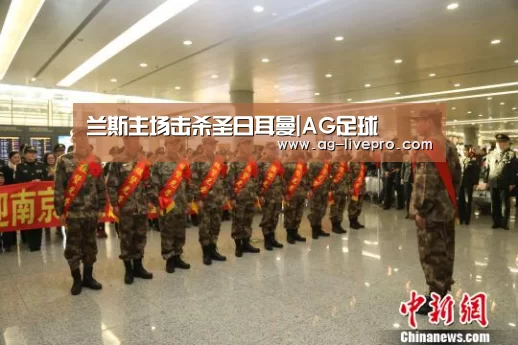 兰斯主场击杀圣日耳曼|AG足球