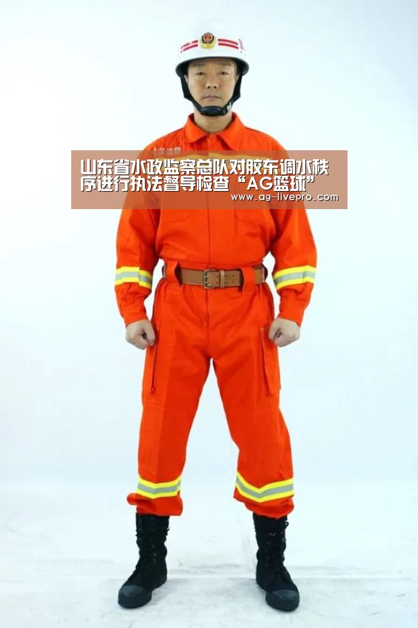 山东省水政监察总队对胶东调水秩序进行执法督导检查“AG篮球”