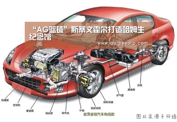 “AG篮球”斯蒂文霍尔打造哈姆生纪念馆
