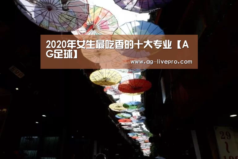 2020年女生最吃香的十大专业【AG足球】(图4) AG体育
