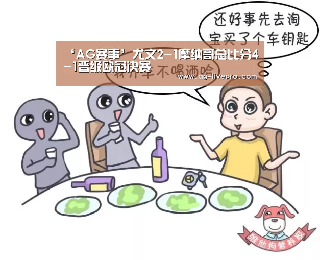 ‘AG赛事’尤文2-1摩纳哥总比分4-1晋级欧冠决赛(图1) AG篮球