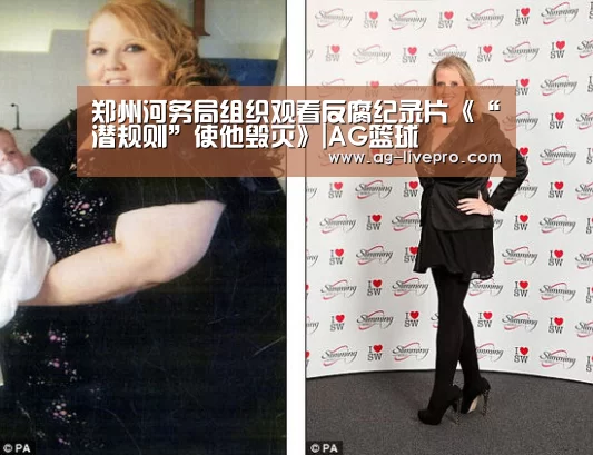 郑州河务局组织观看反腐纪录片《“潜规则”使他毁灭》|AG篮球