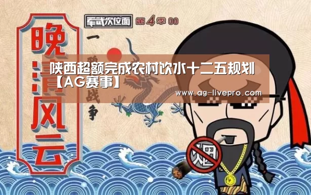 陕西超额完成农村饮水十二五规划【AG赛事】
