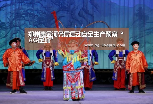 郑州惠金河务局启动安全生产预案“AG足球”