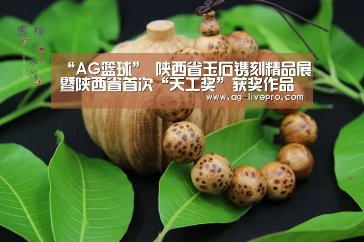 “AG篮球”
陕西省玉石镌刻精品展暨陕西省首次“天工奖”获奖作品展同时亮相(图2) AG足球