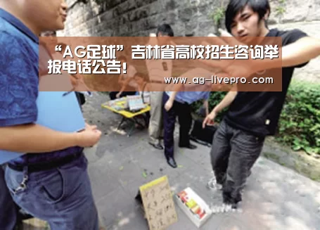“AG足球”吉林省高校招生咨询举报电话公告!(图2) AG篮球