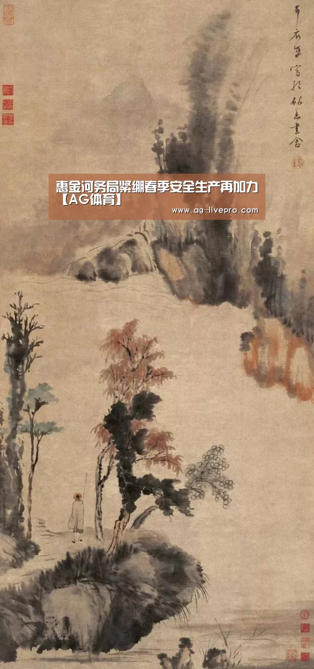 惠金河务局紧绷春季安全生产再加力【AG体育】(图1) AG赛事