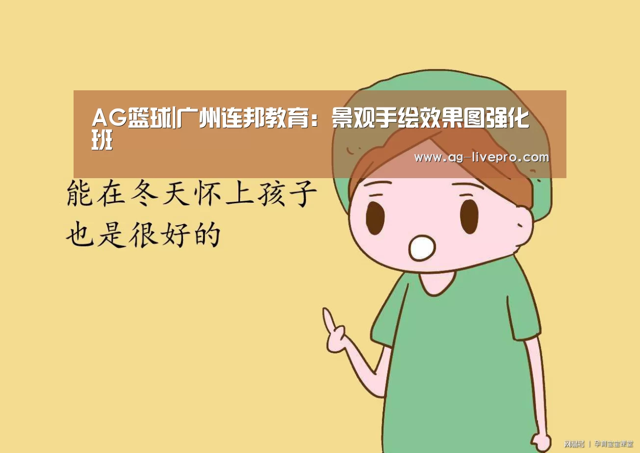 AG篮球|广州连邦教育:景观手绘效果图强化班(图2) AG赛事